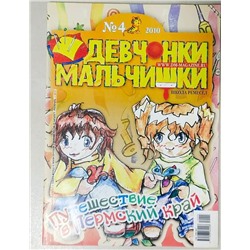 Журнал Девчонки-мальчишки