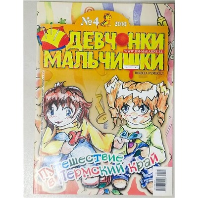 Журнал Девчонки-мальчишки