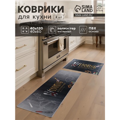 Набор ковриков для кухни Этель Cooking, 2 шт., 40×60 см, 40×120 см