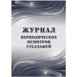 Журнал периодических осмотров стеллажей КЖ-4664 Торговый дом "Учитель-Канц"