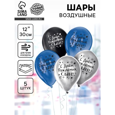 Воздушные шары латексные 12" «С днём рождения, сын», 5 шт., ХРОМ
