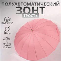 Зонт - трость полуавтоматический «Пастель», 16 спиц, R = 52/60 см, D = 120 см, цвет розовый
