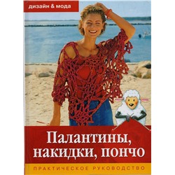 Палантины, накидки, пончо