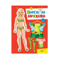 ВЫРЕЗАЛКА-НАРЯЖАЛКА. ФЕЯ