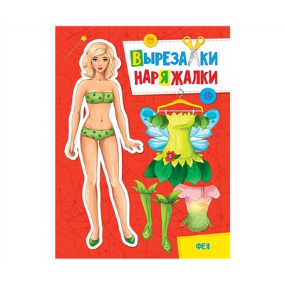 ВЫРЕЗАЛКА-НАРЯЖАЛКА. ФЕЯ