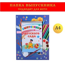 Папка-планшет, формата А4 на выпускной «Выпускнику детского сада»