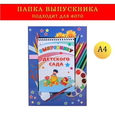 Папка-планшет, формата А4 на выпускной «Выпускнику детского сада»