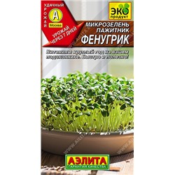 0541 Микрозелень Пажитник Фенугрик 5гр