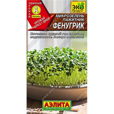 0541 Микрозелень Пажитник Фенугрик 5гр