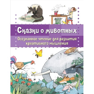 Берта Гарсия Сабатес. Сказки о животных. Осознанное чтение для развития креативного мышления