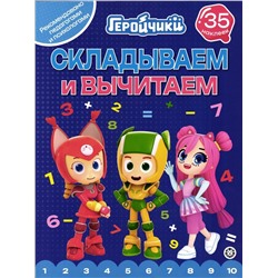 Геройчики. Складываем и вычитаем