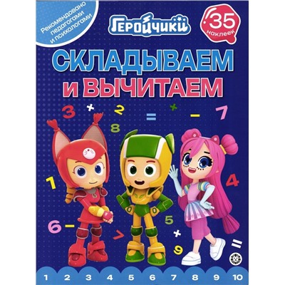 Геройчики. Складываем и вычитаем