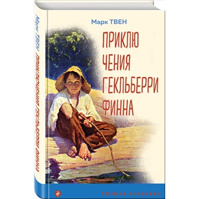 Уценка. Марк Твен. Приключения Гекльберри Финна (с иллюстрациями)
