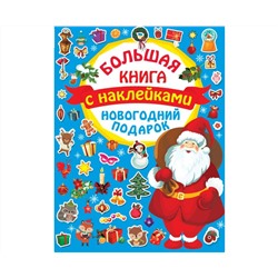 Большая книга с наклейками. Новогодний подарок 5370643