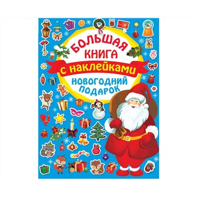Большая книга с наклейками. Новогодний подарок 5370643