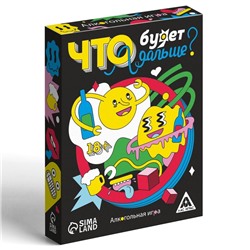 Настольная игра для взрослых «Что будет дальше?», 50 карт, 18+