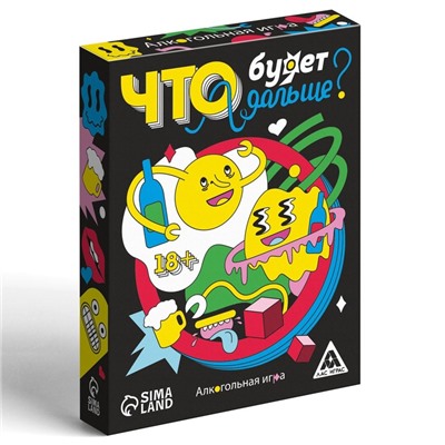Настольная игра для взрослых «Что будет дальше?», 50 карт, 18+
