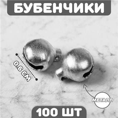 Бубенчики для рукоделия, набор 100 шт., размер 1 шт. — 0.6 см, серебристые