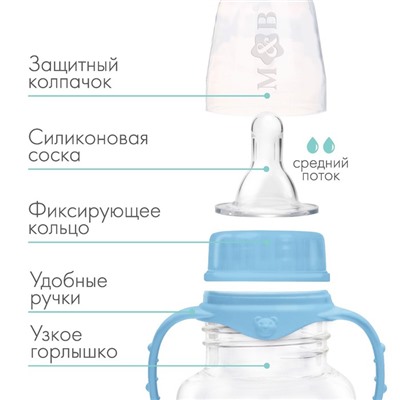 Бутылочка для кормления детская приталенная, с ручками, 150 мл, от 0 мес., цвет голубой
