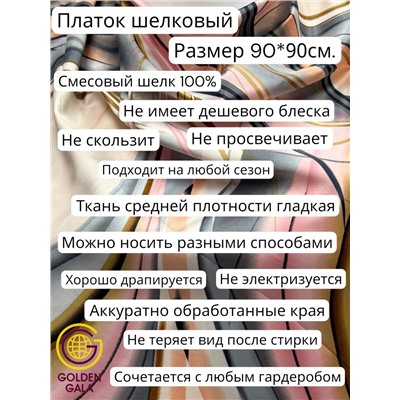Платок шелковый "Абстракция" Арт 9788/6