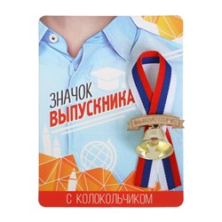 Значок с колокольчиком на выпускной «Выпускник», диам. 2.6 см