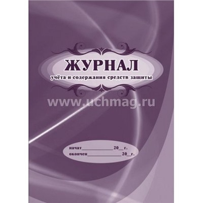 Журнал учета и содержания средств защиты КЖ-665/1 Торговый дом "Учитель-Канц"