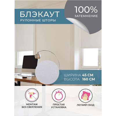 Рулонная штора Decofest «Блэкаут. Плайн», 45x160 см, цвет белый