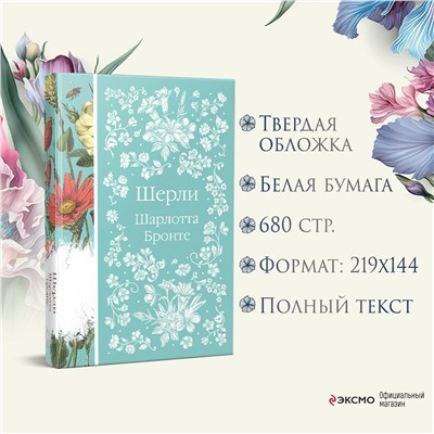Уценка. Шерли. Шарлотта Бронте