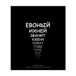 Тетрадь предметная Calligrata «На Чёрном», 48 листов в линию Русский язык, со справочным материалом, обложка мелованный картон, УФ-лак, блок офсет