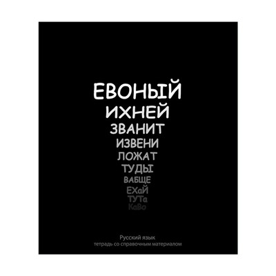 Тетрадь предметная Calligrata «На Чёрном», 48 листов в линию Русский язык, со справочным материалом, обложка мелованный картон, УФ-лак, блок офсет
