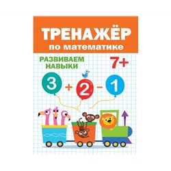 ТРЕНАЖЁР ПО МАТЕМАТИКЕ 7+