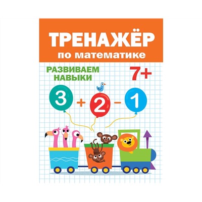 ТРЕНАЖЁР ПО МАТЕМАТИКЕ 7+