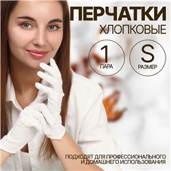 Перчатки хлопковые, размер S, пара, белые