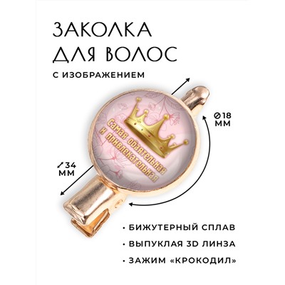 HZF-0392 Заколка Самая обаятельная и привлекательная