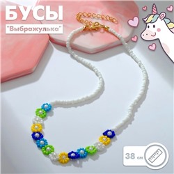 Бусы "Выбражулька" ромашки, цветные, 38см с удлинителем