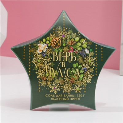 Соль для ванны «Верь в чудеса!», 150 г, аромат яблочного пирога, Чистое счастье