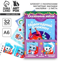 Подарочный набор новогодний, блокнот, наклейки 2 листа, магнитные закладки 2 шт. «Сказочный набор»