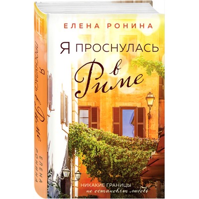 Елена Ронина. Я проснулась в Риме