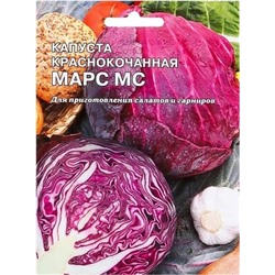 Капуста краснокочанная Марс, арт.: 73686