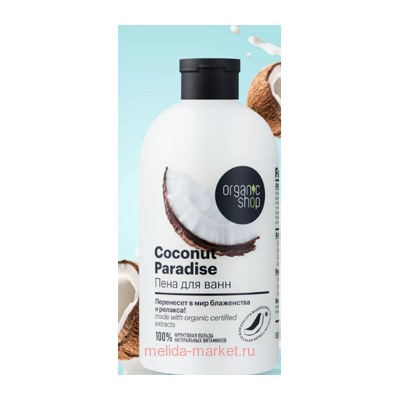 ORGANIC SHOP Пена для ванн Coconut paradise 500 мл