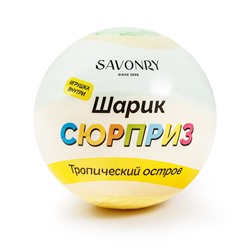 Шарик-сюрприз Тропический остров, 120гр