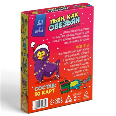 Настольная игра «Новый год: Пьян, как обезьян», новогодняя, 50 карт, 18+