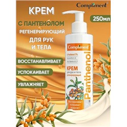 Compliment PANTHENOL Крем для рук и тела регенерирующий, 250мл, 15шт