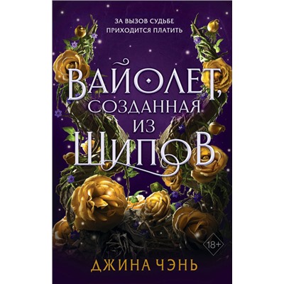 Джина Чэнь. Вайолет, созданная из шипов (#1)