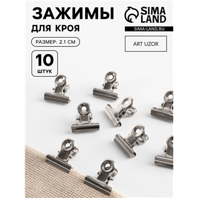 Зажимы для кроя, 2.1 см, 10 шт., цвет серебряный