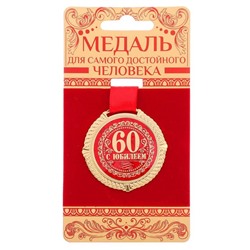 Медаль юбилейная на бархатной подложке «С юбилеем 60 лет», d= 5 см.