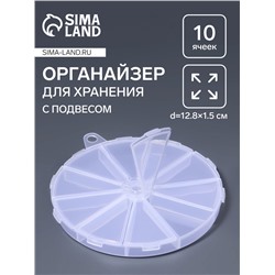 Органайзер для хранения мелочей, 10 ячеек, d=12.8×1.5 см, прозрачный