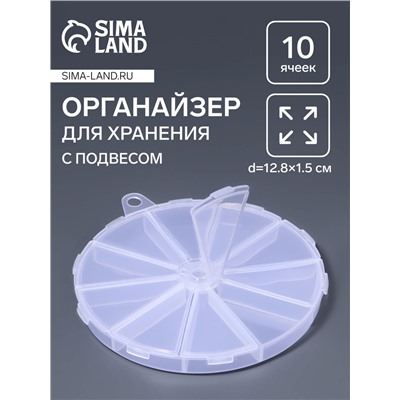 Органайзер для хранения мелочей, 10 ячеек, d=12.8×1.5 см, прозрачный