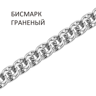 Браслет Бисмарк с алмазной огранкой