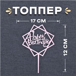 Топпер «С днём рождения», акрил, цвет нежно-розовый